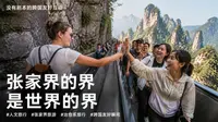 天门山击掌走红，张家界的“界”是世界的界