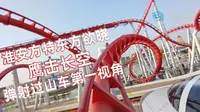 【过山车】淮安方特东方欲晓 鹰击长空 第一视角POV