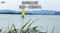 苏州太湖东岸，藏着一条超适合自驾兜风的湖畔公路：东太湖攻略，路线全程30多公里，公路都在太湖岸边，适合自驾半日游，沿途景点基本都免费无门票