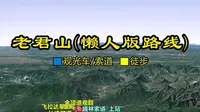 老君山(懒人版路线)，观光车+（一二级）索道+徒步  #老君山