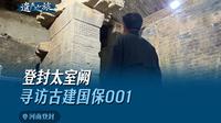 登封太室阙 寻访古建国保001