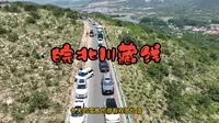 皖北也有条“川藏线”，适合自驾、摩旅、自行车骑行，有美食地锅鸡、石榴