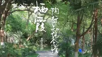 南京栖霞·陶行知纪念馆