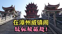 【CL旅行】在漳州威镇阁八卦楼疑似被驱赶 门口无不让拍摄的提示
