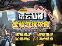 仙境奇旅：缙云仙都宝藏游玩攻略