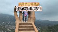 开着我的奕百分搭子，带俩娃畅游济南马套将军山