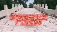 邯郸市5A景区之广府弘济桥！