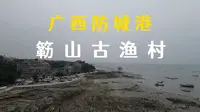 广西自驾第十站：防城港簕山古渔村