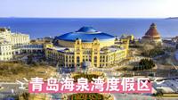 青岛海泉湾度假区，体验胶东半岛的海洋温泉奇迹，享受青岛海泉湾的地中海风情度假天堂