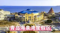 青岛海泉湾度假区，体验胶东半岛的海洋温泉奇迹，享受青岛海泉湾的地中海风情度假天堂