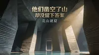 花山谜窟——古人凿空整座山造出地下大殿，安徽黄山花山谜窟的千年工程谜团至今未解。#睡前故事