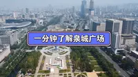 来泉城济南必打卡泉城广场，花一分钟时间让你快速了解泉城广场。