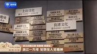 【2024】浙江省博物馆| 浙江一万年——浙江历史文化陈列（浙江·杭州）【云游直播回放】-溜达搬运