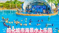 浪花与欢笑天堂：探秘昭山城市海景水上乐园
