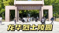 龙华烈士陵园：清明节专题，了解“龙华二十四烈士”事迹，致敬英雄