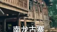 贵州兴义，南龙布衣古寨