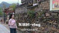 麻城东垸村｜山间的非遗与艺术