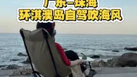 大龄单女流浪到珠海淇澳岛环岛自驾，露营淇沙湾