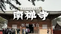 忻州 五台——南禅寺