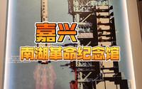 《南湖革命纪念馆，见证英雄与伟大》