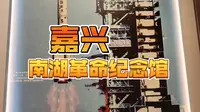 《南湖革命纪念馆，见证英雄与伟大》