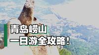 崂山保姆级旅游攻略