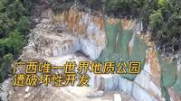 触目惊心！广西唯一世界地质公园遭破坏性开发 主政者力保项目合规