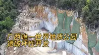 触目惊心！广西唯一世界地质公园遭破坏性开发 主政者力保项目合规