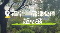 二刷南宁市蒲津公园，一个堕落在南宁市边缘的小公园，工作累了，不妨去走一走