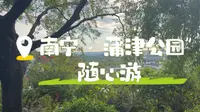 二刷南宁市蒲津公园，一个堕落在南宁市边缘的小公园，工作累了，不妨去走一走