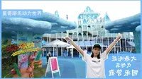 【vlog珠港澳】猛戳！亚洲最大无动力乐园珠海开园！女up主手把手带你玩！好刺激！#星乐度露营基地 #星奇塔无动力乐园