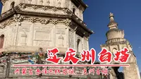 辽庆州城白塔，精美砖塔见证了辽代的鼎盛时期，位于内蒙古巴林右旗白塔子