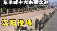 东半球十大未解之谜，沈阳怪坡，上下坡颠倒的原因是？