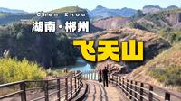 这个湘南小城中隐藏了一片绝美的丹霞秘境！郴州飞天山游记