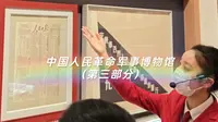 中国人民革命军事博物馆（第三部分）——抗美援朝主题展览馆全程讲解