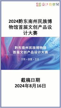 2024黔东南州民族博物馆首届文创产品设计大赛