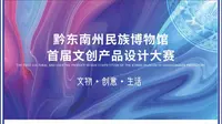 2024黔东南州民族博物馆首届文创产品设计大赛