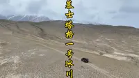 慕士塔格1号冰川自驾打野路线，冰川很大就是天气不好#慕士塔格峰冰川之父