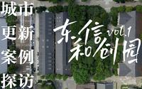 城市更新案例探访 | 杭州文艺“制高点”：东信和创园