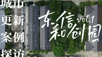 城市更新案例探访 | 杭州文艺“制高点”：东信和创园