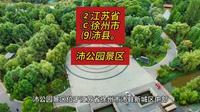 （沛公园景区）②江苏省Ⓒ徐州市⑼沛县游玩景点分享