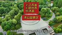 （沛公园景区）②江苏省Ⓒ徐州市⑼沛县游玩景点分享