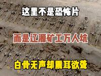 这里不是恐怖片现场，而是辽源矿工万人坑遗址，白骨无声却震耳欲聋，有机会应该去看一看，有些事不能忘，勿忘国耻