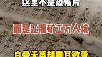 这里不是恐怖片现场，而是辽源矿工万人坑遗址，白骨无声却震耳欲聋，有机会应该去看一看，有些事不能忘，勿忘国耻
