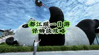 都江堰一日游，保姆级攻略 | 犀浦地铁站到犀浦高铁站快速通道