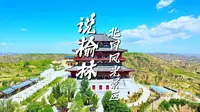 说榆林丨第100集 北国风光景区 《沁园春·雪》诞生地～在清涧，邂逅一场山河与岁月的诗意交响！