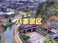 柳州市程阳八寨景区位于三江侗族自治县林溪镇，是中国规模最大的侗族木构建筑群聚集区。