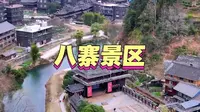 柳州市程阳八寨景区位于三江侗族自治县林溪镇，是中国规模最大的侗族木构建筑群聚集区。