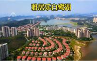 航拍惠州雅居乐白鹭湖旅游度假区，超级山水大盘加旅游休闲公园。