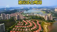 航拍惠州雅居乐白鹭湖旅游度假区，超级山水大盘加旅游休闲公园。